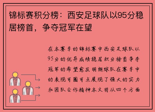 锦标赛积分榜：西安足球队以95分稳居榜首，争夺冠军在望