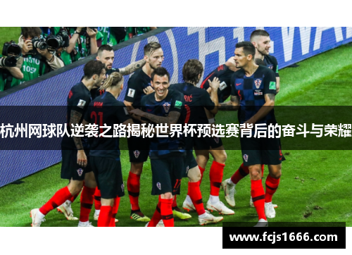 杭州网球队逆袭之路揭秘世界杯预选赛背后的奋斗与荣耀