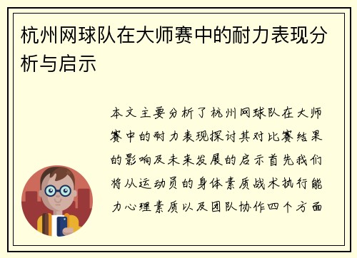 杭州网球队在大师赛中的耐力表现分析与启示