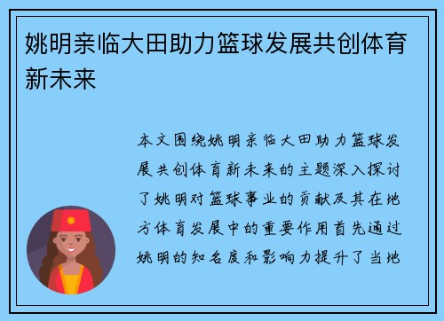 姚明亲临大田助力篮球发展共创体育新未来