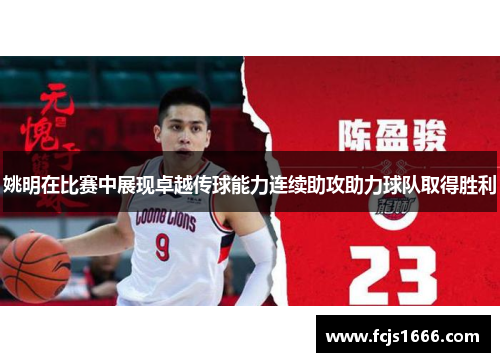 姚明在比赛中展现卓越传球能力连续助攻助力球队取得胜利