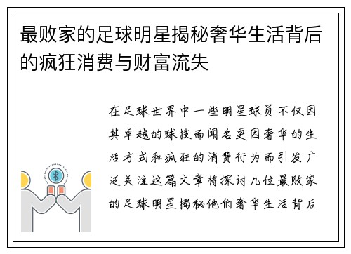 最败家的足球明星揭秘奢华生活背后的疯狂消费与财富流失