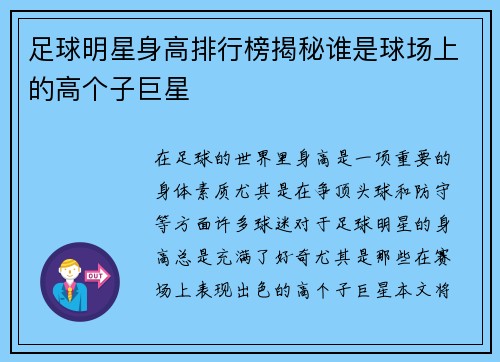 足球明星身高排行榜揭秘谁是球场上的高个子巨星