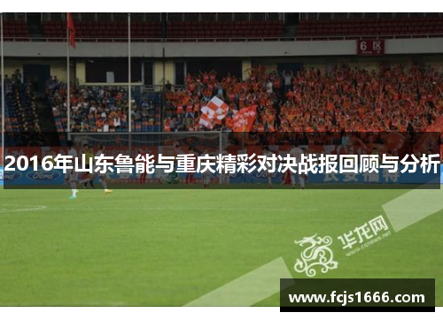 2016年山东鲁能与重庆精彩对决战报回顾与分析