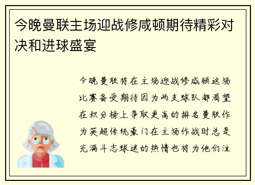 今晚曼联主场迎战修咸顿期待精彩对决和进球盛宴
