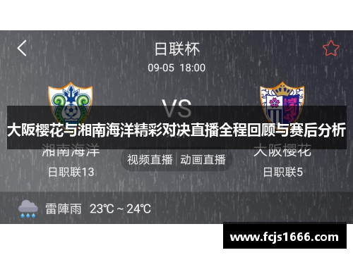 大阪樱花与湘南海洋精彩对决直播全程回顾与赛后分析