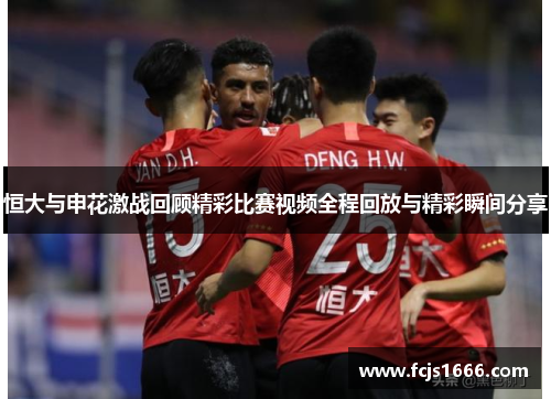 恒大与申花激战回顾精彩比赛视频全程回放与精彩瞬间分享