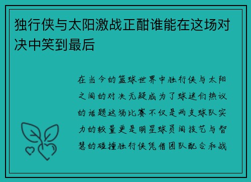 独行侠与太阳激战正酣谁能在这场对决中笑到最后
