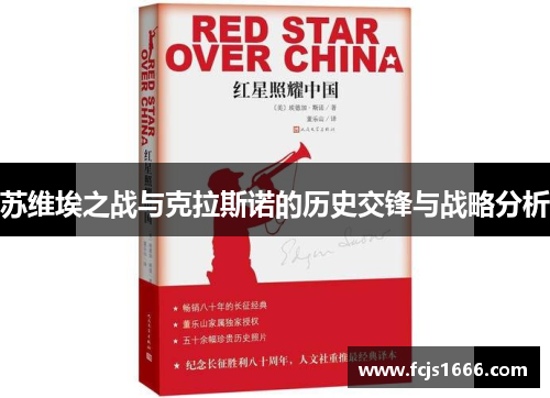 苏维埃之战与克拉斯诺的历史交锋与战略分析