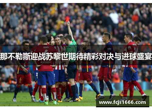 那不勒斯迎战苏黎世期待精彩对决与进球盛宴