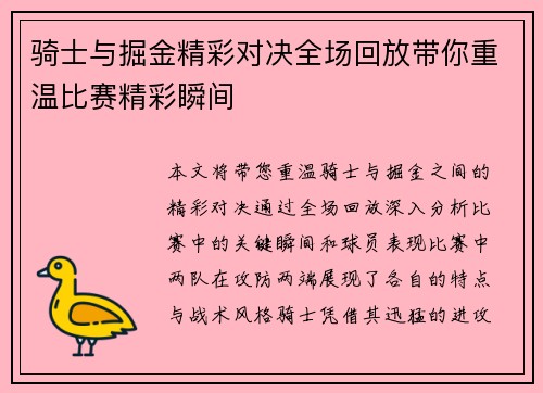 骑士与掘金精彩对决全场回放带你重温比赛精彩瞬间
