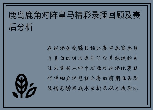 鹿岛鹿角对阵皇马精彩录播回顾及赛后分析