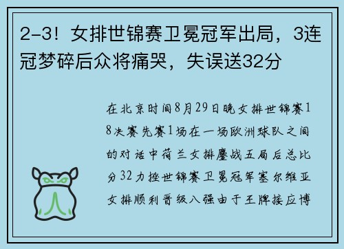 2-3！女排世锦赛卫冕冠军出局，3连冠梦碎后众将痛哭，失误送32分