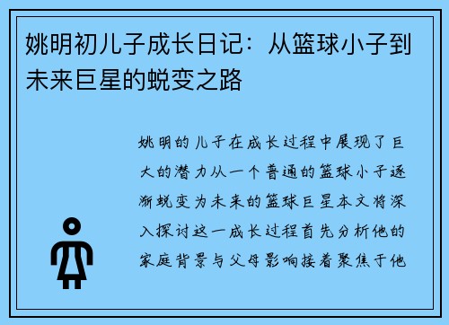 姚明初儿子成长日记：从篮球小子到未来巨星的蜕变之路