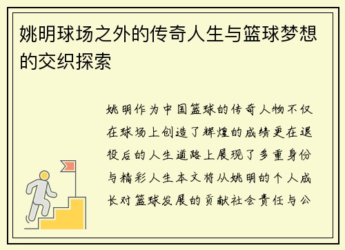 姚明球场之外的传奇人生与篮球梦想的交织探索