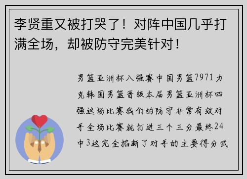 李贤重又被打哭了！对阵中国几乎打满全场，却被防守完美针对！