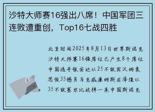 沙特大师赛16强出八席！中国军团三连败遭重创，Top16七战四胜