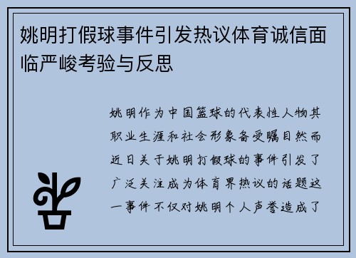 姚明打假球事件引发热议体育诚信面临严峻考验与反思