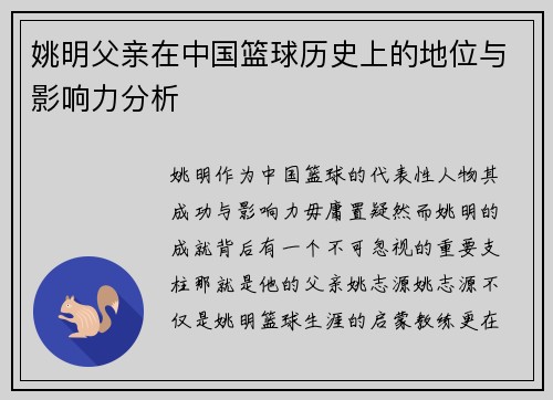 姚明父亲在中国篮球历史上的地位与影响力分析