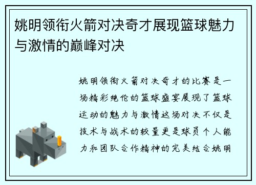 姚明领衔火箭对决奇才展现篮球魅力与激情的巅峰对决