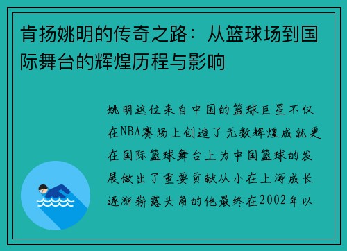 肯扬姚明的传奇之路：从篮球场到国际舞台的辉煌历程与影响