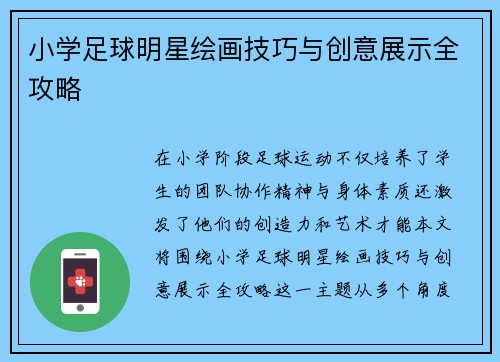 小学足球明星绘画技巧与创意展示全攻略
