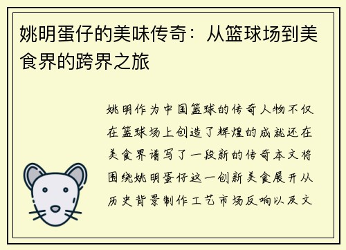 姚明蛋仔的美味传奇:从篮球场到美食界的跨界之旅 姚明蛋仔的美味传奇:从篮球场到美食界的跨界之旅
