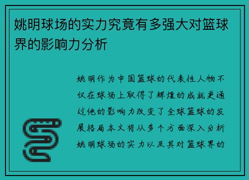 姚明球场的实力究竟有多强大对篮球界的影响力分析 姚明球场的实力究竟有多强大对篮球界的影响力分析