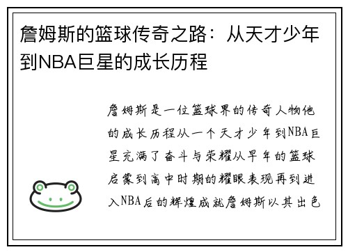 詹姆斯的篮球传奇之路：从天才少年到NBA巨星的成长历程