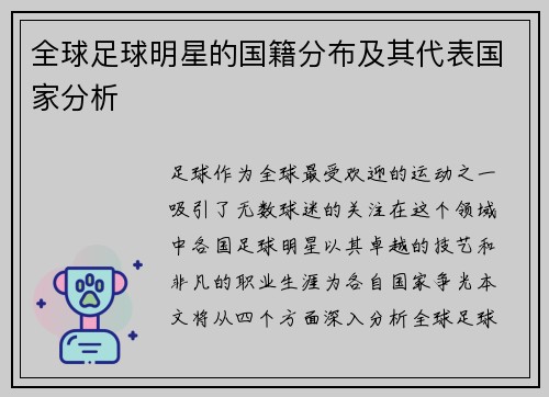 全球足球明星的国籍分布及其代表国家分析