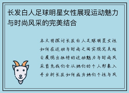 长发白人足球明星女性展现运动魅力与时尚风采的完美结合